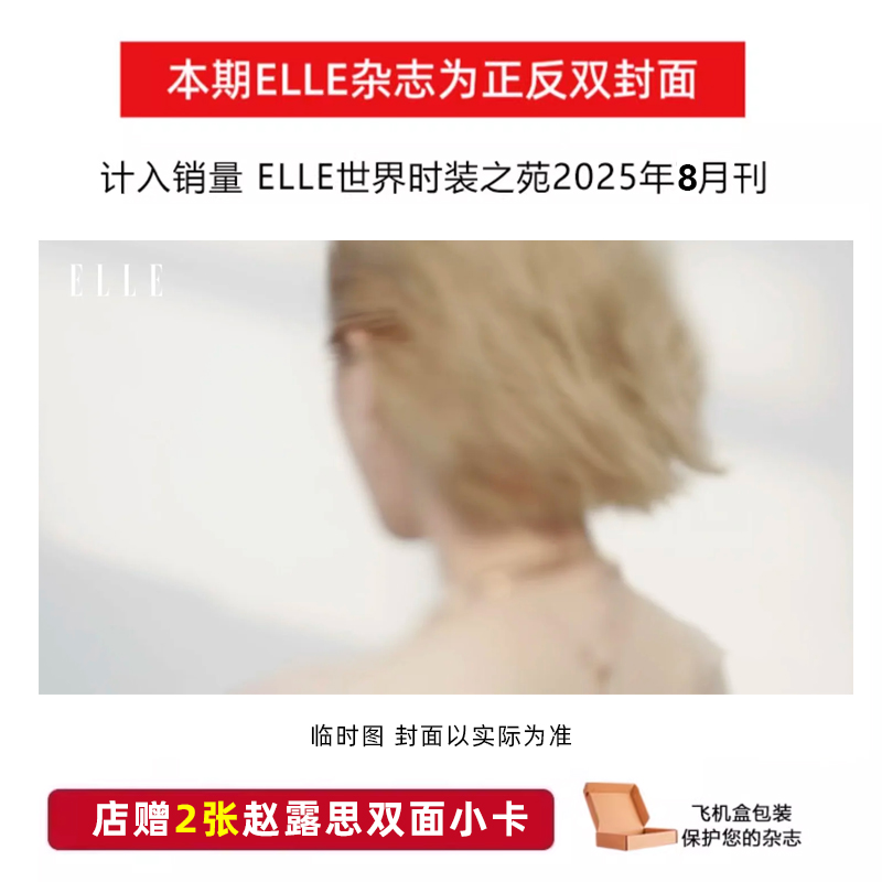 计入销量 ELLE 8月 赵露思封面+店赠2张双面小卡 ELLE世界时装之苑杂志2025年8/八月赵露思封面杨幂/6月张小斐