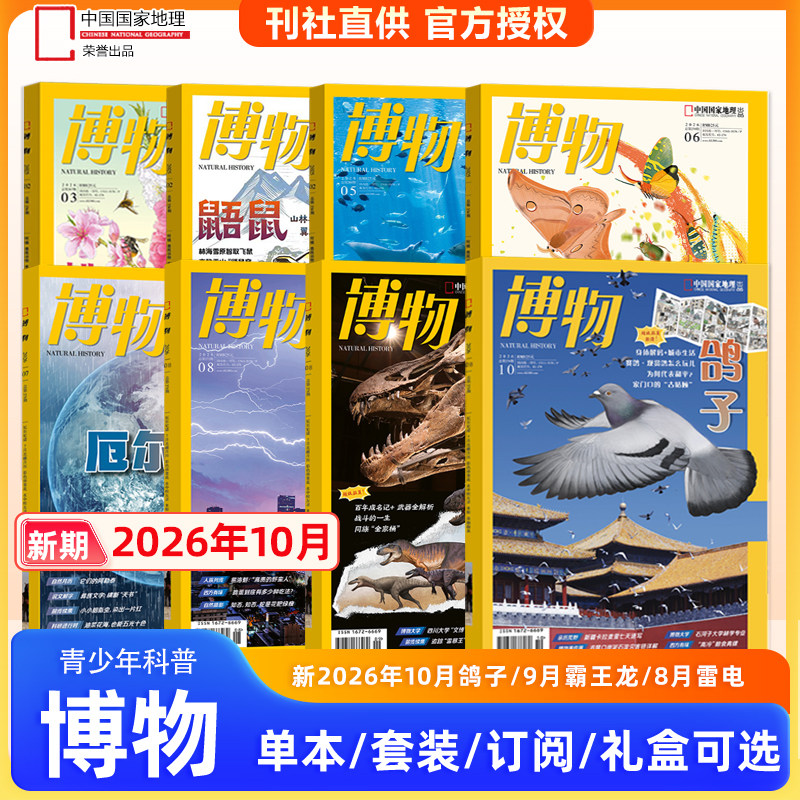 博物杂志2026年10月鸽子专题 9/8/7/6/5/4/3/2/1月 2025年/12/11/10/9/8/中国国家地理少年版/四时/远古动物园/2025年典藏礼盒