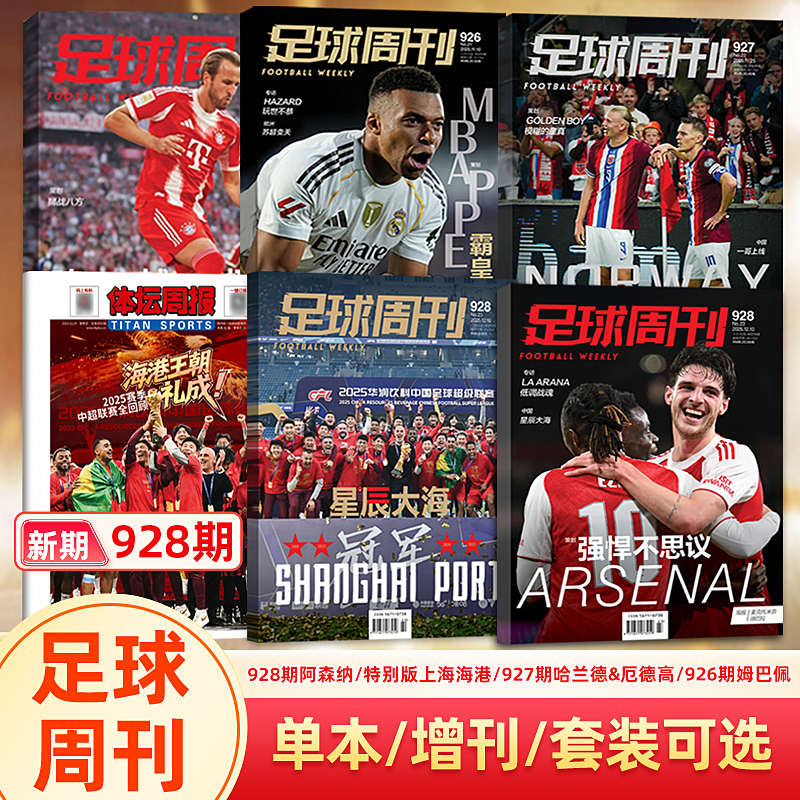 足球周刊杂志2025年第928期常规版阿森纳/特别版上海海港封面/927期哈兰德/926期姆巴佩/924期/ 阿森纳 群星谱《神枪手》/体坛周报