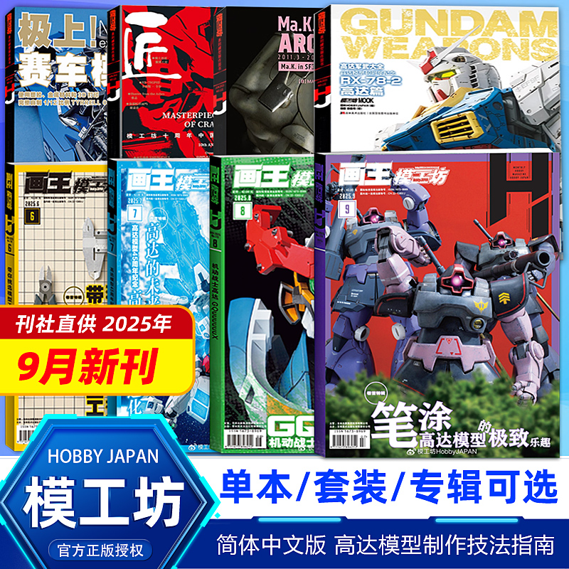 现货【9月新刊】画王模工坊杂志HOBBY JAPAN 2025/2024年12/11/10/9/8/7/6/5/4/3/2/1月高达模型 手工制作书籍期刊中文版全年订阅