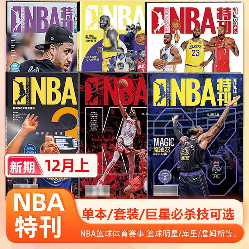 NBA特刊杂志2025年12月上 詹姆斯封面 第23年正式开战 赠海报+球星卡/11/10/9/8月上下/NBA巨星必杀技第二十辑/体坛周报