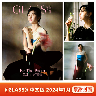 《GLASS》中文版 1月 景甜封面 计入销量 《GLASS》中文版 杂志 2024年1月景甜封面
