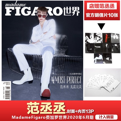 现货 官方版 范丞丞封面 +赠范丞丞限量珍藏版明信片套装10张 计入销量 MadameFigaro费加罗世界2020年6月期杂志 范丞丞封面