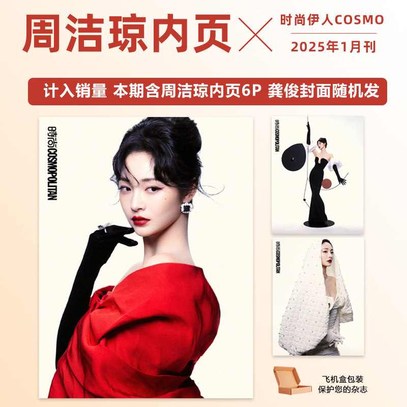 现货 时尚COSMO 1月 开年刊 周洁琼内页大片6P 时尚伊人杂志2025年一月刊 龚俊双封面随机发