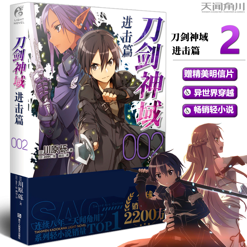 现货包邮 【赠明信片】 《刀剑神域 进击篇2》轻小说 川原砾著 abec绘 畅销漫画网游冒险动漫动画小说 日本动漫轻小说书 天闻角川