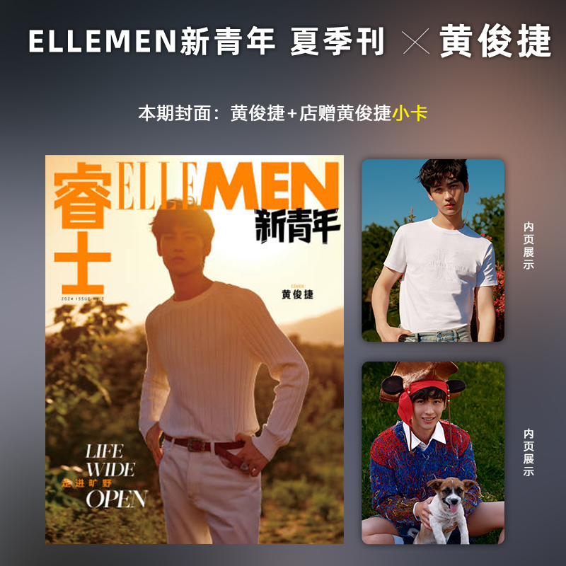 现货 计入销量 睿士新青年 夏季刊 黄俊捷封面+店赠小卡 ELLEMEN睿士新青年杂志2024年夏季刊 黄俊捷封面