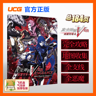 UCG 真女神转生复仇典藏攻略本 全276只仲魔 全主支线任务