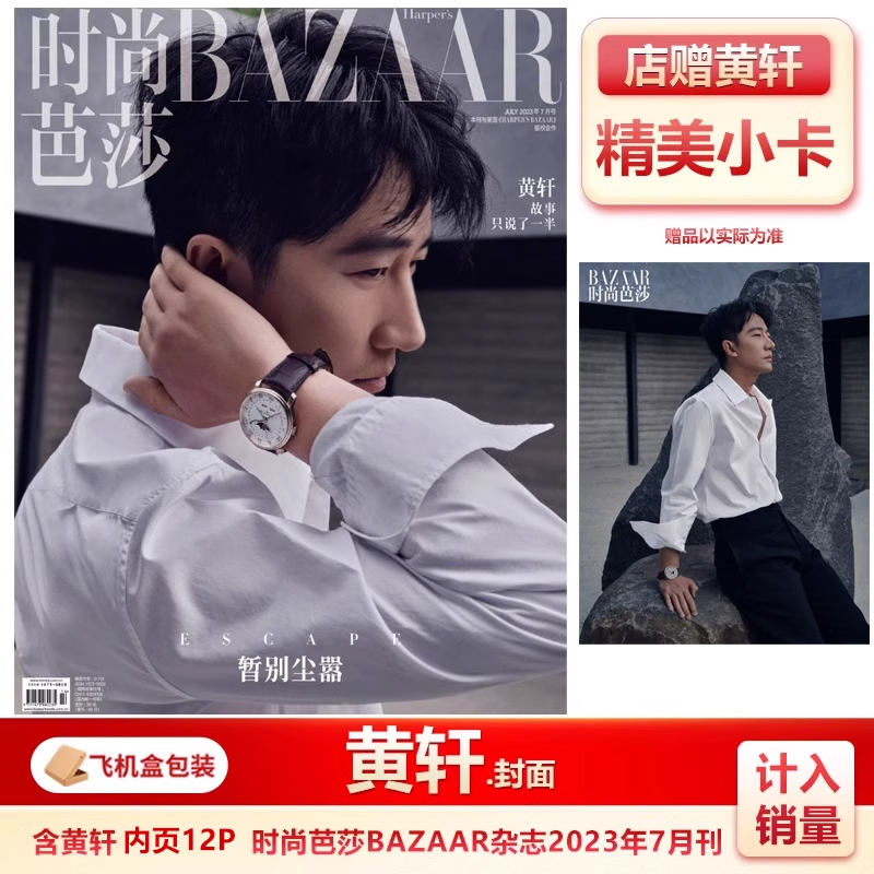 时尚芭莎七月刊黄轩封面+