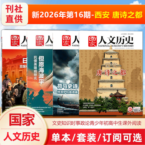 【西安 唐诗之都】国家人文历史杂志2026年8月下第16期/15/14/13/12/11/10/9/8/7/6/5/4/3/2/1 荷马史诗/但愿海波平/日出东方