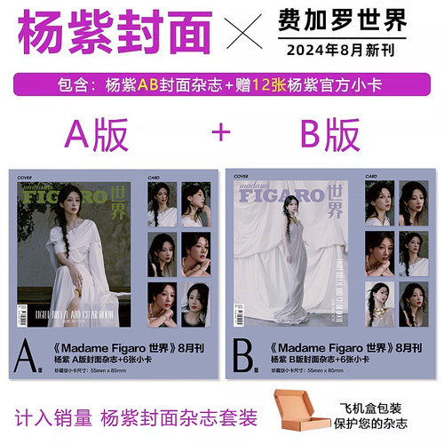 计入销量 费加罗8月 杨紫封面A/B套装 赠杨紫官方小卡12张 MadameFigaro费加罗世界/男士杂志2024年8月杨紫封面/7月沈泉锐封面