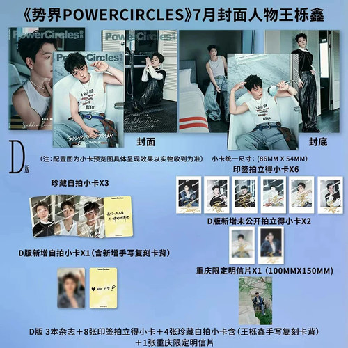计入销量 势界 7月 王栎鑫封面D版套装：A+B+C封面+小卡+拍立得《势界POWERCIRCLES》杂志2026年七月刊 6月 王男/7月 陈靖可