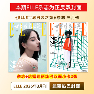 计入销量 ELLE 3月 迪丽热巴封面+店赠小卡2张 ELLE世界时装之苑/红秀GRAZIA/时尚芭莎杂志2026年3/三月 开季刊/1月/747期热巴封面