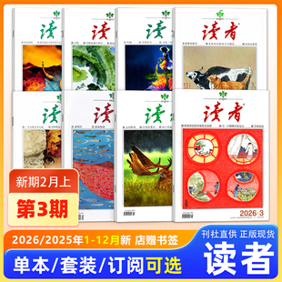 【新刊2026年第3期】读者杂志2026年2月上第3期/第2/1期/2025年24/23/22/21/20/19/18期/增刊故宫号/合订本增刊