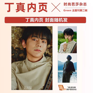 Green 封面随机发 第二辑 甘孜少年丁真在云南西盟 丁真内页 主题刊第二辑 六月 芭莎杂志2025年6 丁真珍珠内页 芭莎艺术 时尚