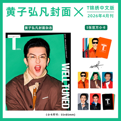 计入销量 T中文版 4月 黄子弘凡封面 生日刊 T锦绣中文版杂志2026年4月刊/Another Man中文版 Issue 16/OK精彩/费加罗/环球人物