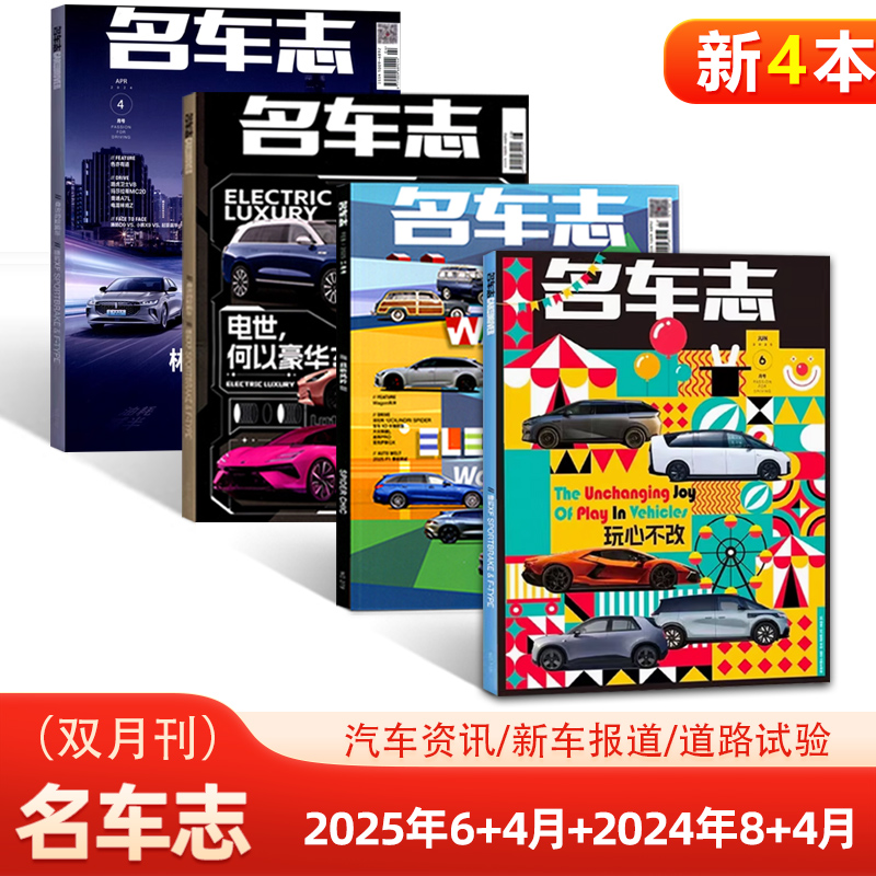 现货 新4本装 名车志杂志 2025年6+4月+2024年8+4月  汽车资讯/新车报道/道路试验 汽车科技资讯