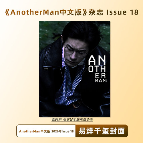 计入销量 Another Man中文版ISSUE18 易烊千玺封面 Another Man中文版杂志2026年Issue 18 宋威龙/王安宇/黄子弘凡 卓识 栩栩商店