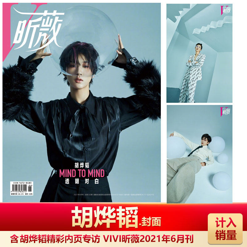 现货 VIVI昕薇 胡烨韬封面 计入销量 VIVI昕薇杂志2021年6月胡烨韬封面