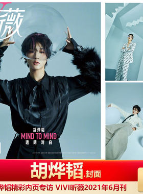 现货 VIVI昕薇 胡烨韬封面 计入销量 VIVI昕薇杂志2021年6月胡烨韬封面