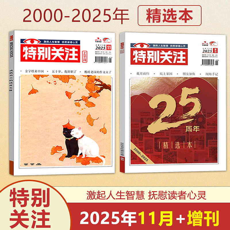 特别关注杂志 2025年增刊 25周年精选本/2025/2024年1/2/3/4/5/6/7/8/9/10/11/12月 可选 成熟男士的读者文摘新闻