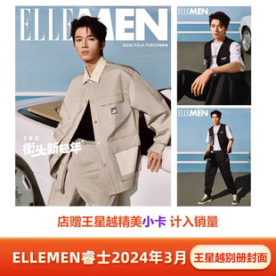 王星越别册封面 3月 店赠王星越精美小卡 计入销量 三月 现货 ELLEMEN睿士杂志2024年3 睿士