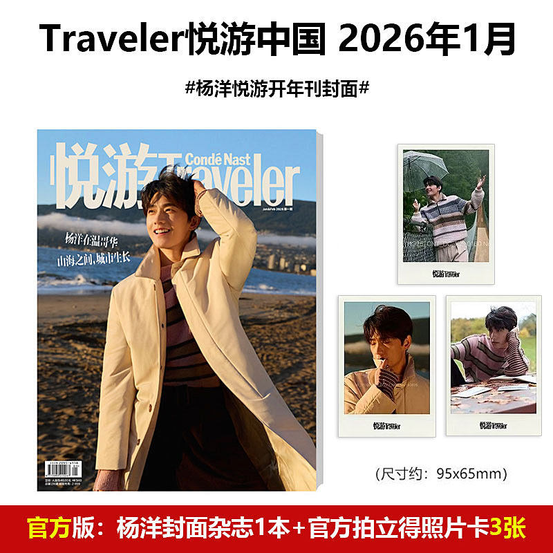 计入销量 悦游 1月 杨洋封面杂志+赠拍立得照片卡3张 Traveler悦游中国杂志2026年1/一月开年刊 陈昊宇内页/11月魏大勋/10月朱一龙,书籍/杂志/报纸,期刊杂志,淘宝优惠券,粉丝福利购,淘宝优惠卷