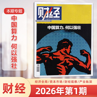 单期可选 财经杂志2026年第1期/2025年第26/25/24/23/22期 经济数据/商业财经/热点资讯 投资者 研究者 管理层和经济学界必读