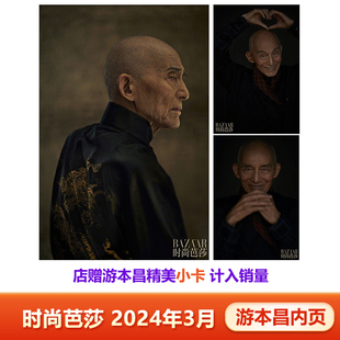 现货 时尚芭莎 3月 游本昌内页 店赠游本昌小卡 计入销量 时尚芭莎BAZAAR2024年3/三月游本昌内页