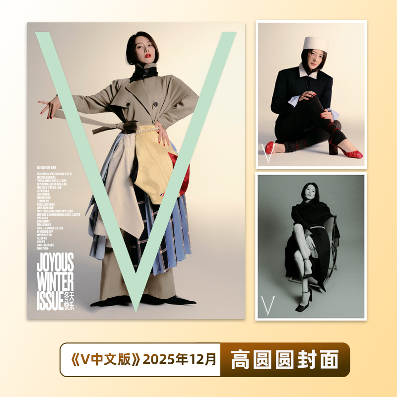 计入销量 V中文版 12月高圆圆/11月辛芷蕾封面/10月张婧仪/刘浩存封面 V中文版杂志2025年12/11/10/9/8月 时尚传媒