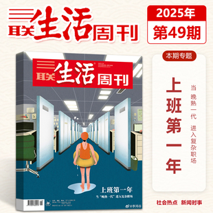 当 上班第一年 晚熟一代 进入复杂职场 总第1368期 官方正版 十二月期刊 三联生活周刊杂志2025年12月第49期