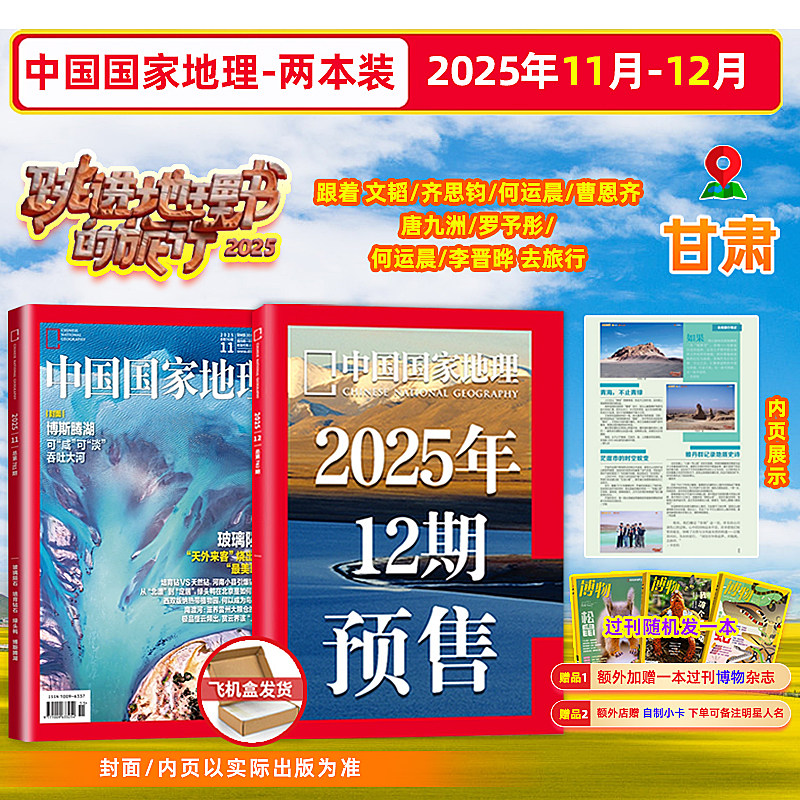 中国国家地理杂志2025年11/12月 跳进地理书的旅行 文韬/齐思钧/何运晨/曹恩齐/唐九洲/罗予彤/何运晨/李晋晔 /跳地/10月选美中国