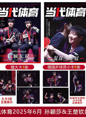 当代体育6月 钦颖无双 孙颖莎/王楚钦封面 多哈世乒赛全记录 赠混双/女单/男单大卡+国乒人物小卡6张 当代体育杂志2025年6/六月刊