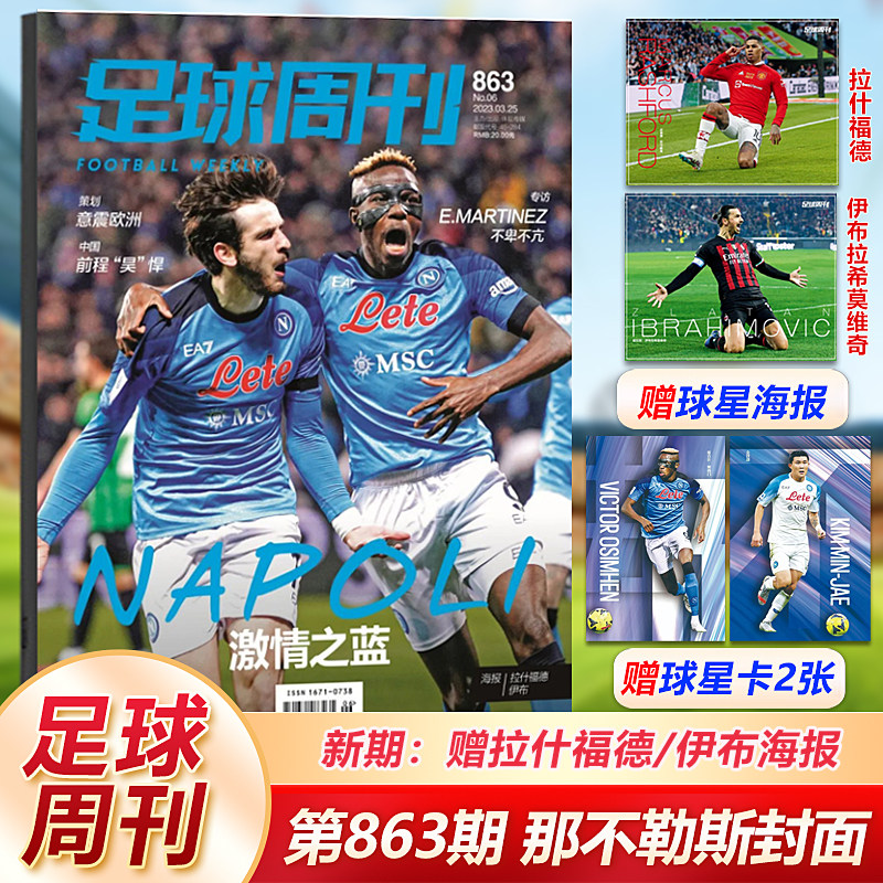 现货 足球周刊杂志863期 那不勒斯封面 赠伊布/拉什福德海报