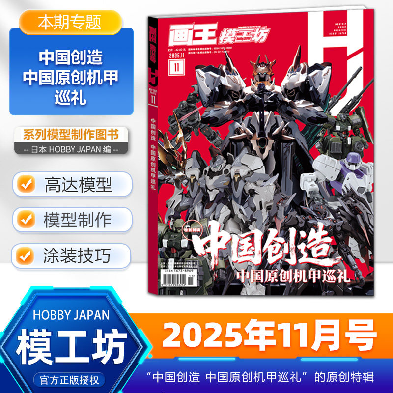 【11月新刊】画王模工坊杂志HOBBY JAPAN 2025/2024年12/11/10/9/8/7/6/5/4/3/2/1月高达模型 手工制作书籍期刊中文版全年订阅,书籍/杂志/报纸,期刊杂志,淘宝优惠券,粉丝福利购,淘宝优惠卷