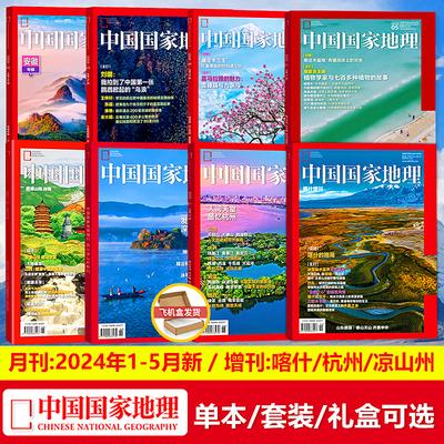 现货 2024年1/2/3/4/5月 高黎贡山主峰植物调查/2024年喀什增刊【中国国家地理杂志2023年1-12月】全年/半年订阅选美中国特辑/礼盒