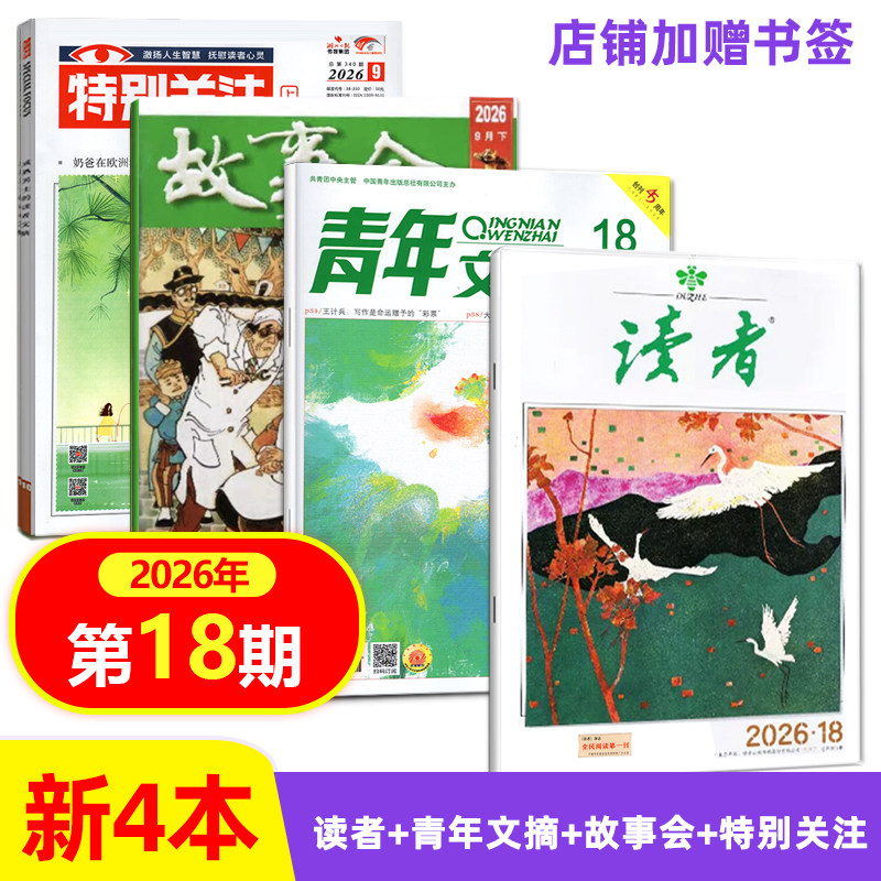 【四本套装】店赠书签 特别关注杂志+故事会杂志+青年文摘杂志+读者杂志2026年9月下第18期/17-1期 文学文摘励志期刊图片