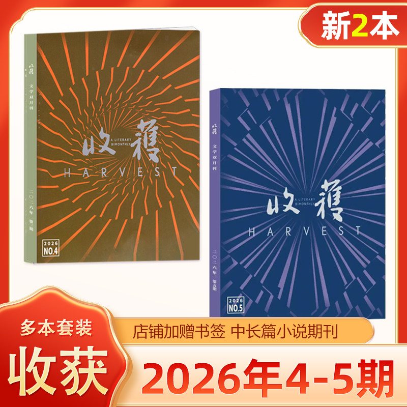 现货 新2本装 赠书签 收获杂志2026年第4-5期 5-6月/7-8/9-10月  文学文摘双月刊 新刊！/收获长篇小说2026年夏季卷