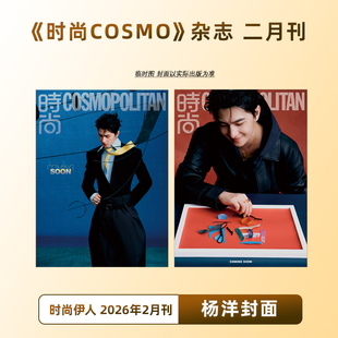 计入销量 时尚伊人 2月 杨洋封面 时尚COSMO杂志2026年2/二月刊  杨洋封面+内页大片