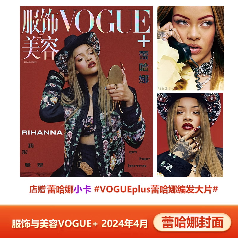 现货 VOGUE+四月刊蕾哈娜封面+店赠小卡计入销量 VOGUE+服饰与美容杂志2024年4月蕾哈娜/2月刘宪华/3月开季刊孙菲菲封面