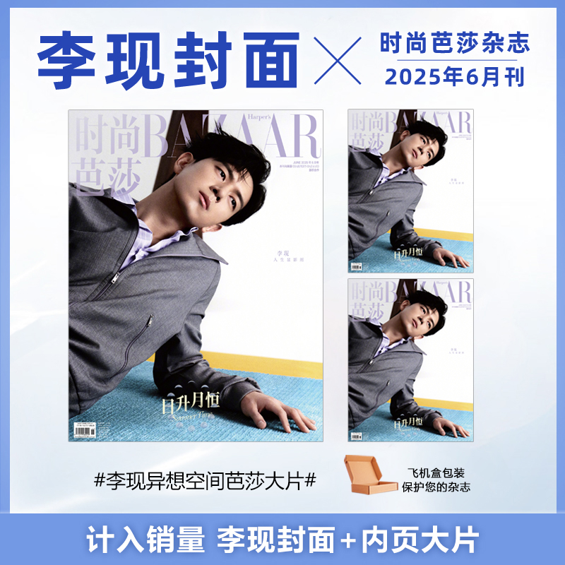 计入销量 时尚芭莎 6月 李现封面 时尚芭莎BAZAAR杂志2025年6/六月 李现封面+内页大片