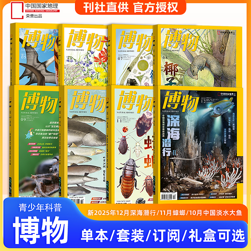 现货【深海潜行】博物杂志2025年12/11/10/9/8/7/6/5/4/3/2/1月/2024年增刊怪怪宠物箱/全年/中国国家地理少年版/四时/远古动物园