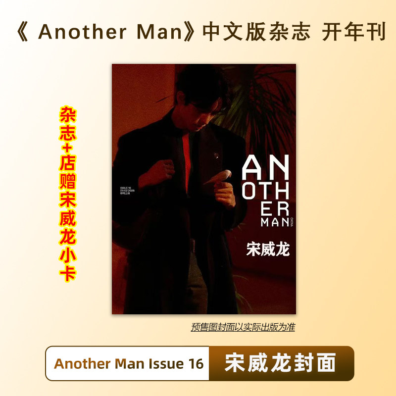 计入销量 宋威龙封面 Another Man中文版 Issue16 宋威龙 Another Man卓识杂志2026年1月/开年刊/睿士12月 宋威龙封面 栩栩商店,书籍/杂志/报纸,期刊杂志,淘宝优惠券,粉丝福利购,淘宝优惠卷