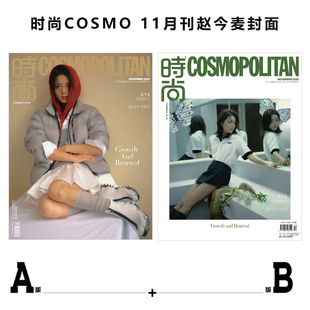 11月 赵今麦封面 2月 之苑 时尚 伊人 时装 赵今麦封面A 计入销量 COSMO 女士杂志2025年11 世界时装