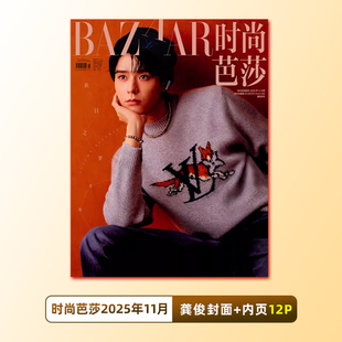 计入销量 时尚芭莎11月 龚俊封面 时尚芭莎杂志2025年十一月龚俊/10月周涛封面/9月迪丽热巴/林秋楠/黄景瑜/王嘉尔封面