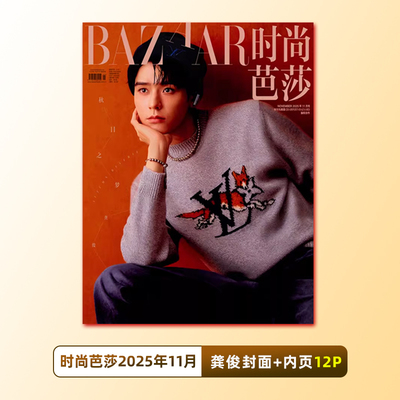计入销量 时尚芭莎11月 龚俊封面 时尚芭莎杂志2025年十一月龚俊/10月周涛封面/9月迪丽热巴/林秋楠/黄景瑜/王嘉尔封面