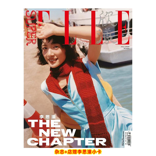 计入销量 欣漾 7月 李思潼封面+店赠小卡 SuperELLE欣漾杂志 2026年7/七月刊 李思潼封面