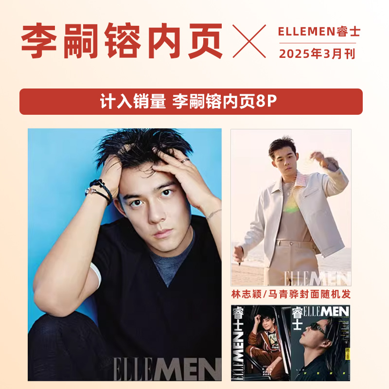 现货 计入销量 睿士 3月 含李嗣镕内页8P ELLEMEN睿士杂志2025年三月期刊 林志颖/马青骅封面随机发