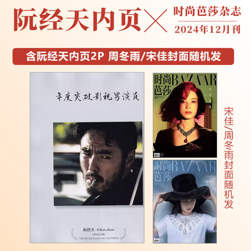 现货 时尚芭莎 12月 阮经天内页2P 时尚芭莎BAZAAR杂志2024年十二月闭年刊 周冬雨/宋佳封面随机发