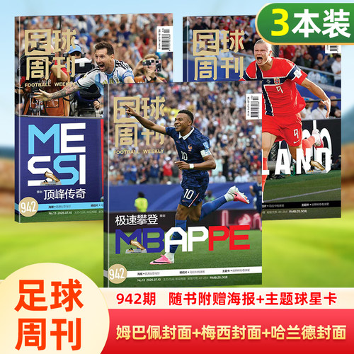 【姆巴佩/梅西/哈兰德封面】足球周刊杂志2026年942期姆巴佩/梅西/哈兰德/维尼修斯封/欧冠冠军/阿森纳/体坛周报/美加墨世界杯观战