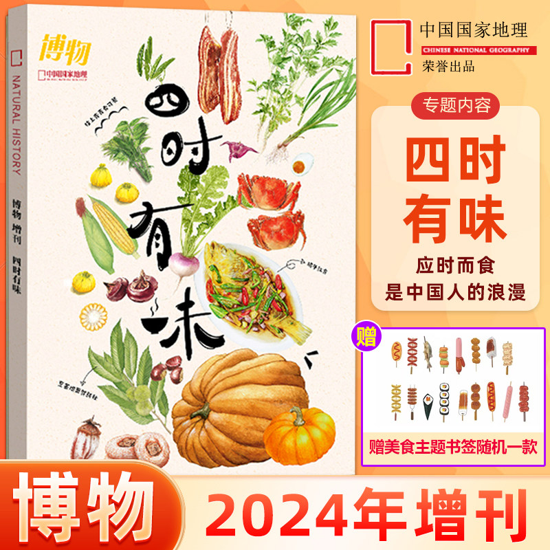 四时有味/美味博物学 博物杂志 2024/2023年美食增刊 聚焦海鲜/蘑菇